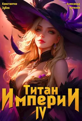 Обложка книги &laquo;Титан империи 4&raquo;, автор Константин Зубов, Александр Артемов