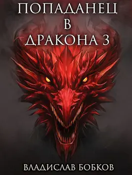 Обложка книги &laquo;Попаданец в Дракона - 3&raquo;, автор Владислав Бобков