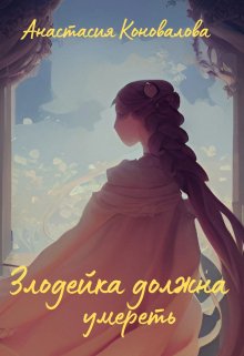 Обложка книги &laquo;Злодейка должна умереть&raquo;, автор Анастасия Коновалова
