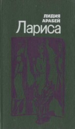 Обложка книги &laquo;Во вторую военную зиму&raquo;, автор Арабей Лидия