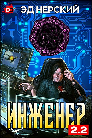 Обложка книги &laquo;Инженер 2.2&raquo;, автор Эд Нерский