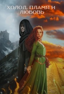 Обложка книги &laquo;Холод, пламя и любовь&raquo;, автор Иван Заам