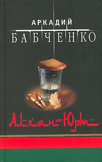 Обложка книги &laquo;Военно-полевой обман&raquo;, автор Бабченко Аркадий