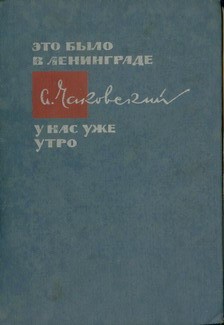 Обложка книги &laquo;Военный корреспондент&raquo;, автор Чаковский Александр