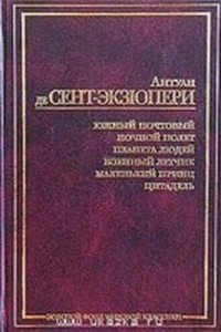 Обложка книги &laquo;Военный летчик&raquo;, автор Сент-Экзюпери Антуан