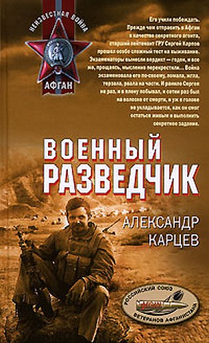 Обложка книги &laquo;Военный разведчик&raquo;, автор Карцев Александр