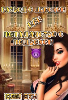 Обложка книги «Развод с демоном или попаданство с подвохом», автор Юлия Бум