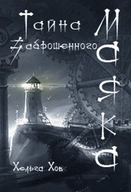 Обложка книги &laquo;Тайна заброшенного маяка&raquo;, автор Ольга Хараборкина