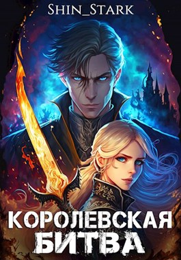 Обложка книги &laquo;Королевская Битва&raquo;, автор Shin_Stark