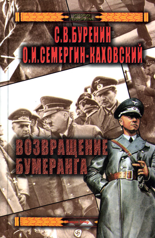 Обложка книги «Возвращение бумеранга», автор Буренин Сергей