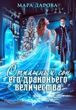 Обложка книги &laquo;Страшный сон Его драконьего Величества&raquo;, автор Мара Дарова