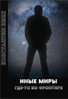 Обложка книги &laquo;Где-то во Фронтире&raquo;, автор Константин Нивх