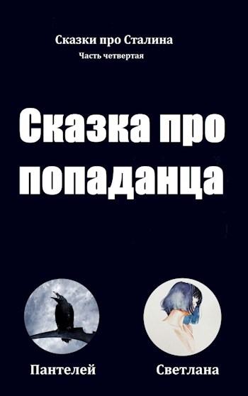 Обложка книги &laquo;Сказка про попаданца&raquo;, автор Пантелей