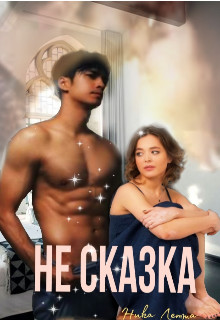 Обложка книги &laquo;Не сказка&raquo;, автор Ника Летта