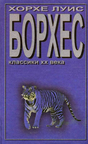 Обложка книги &laquo;Возмутитель спокойствия Монк Истмен&raquo;, автор Борхес Хорхе