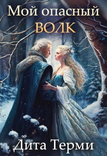 Обложка книги &laquo;Мой опасный волк&raquo;, автор Дита Терми