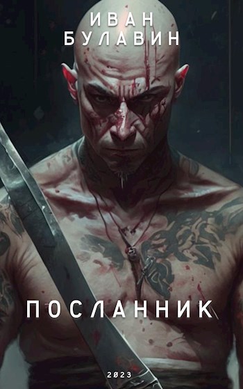 Обложка книги &laquo;Посланник&raquo;, автор Иван Булавин