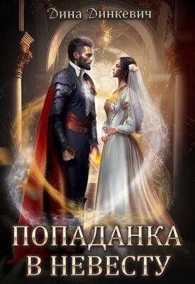 Обложка книги &laquo;Попаданка в невесту, или Как выжить в браке&raquo;, автор Дина Динкевич
