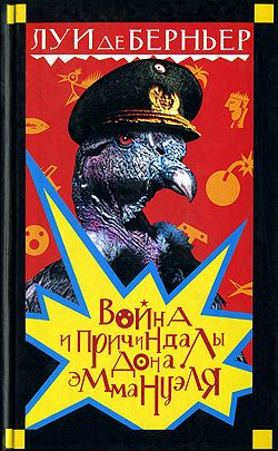 Обложка книги &laquo;Война и причиндалы дона Эммануэля&raquo;, автор де Берньер Луи