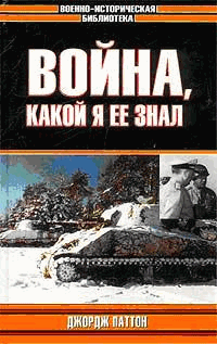 Обложка книги &laquo;Война, какой я ее знал&raquo;, автор Паттон Джордж