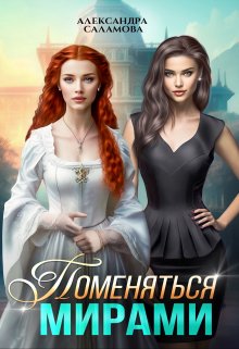 Обложка книги &laquo;Поменяться мирами&raquo;, автор Александра Саламова