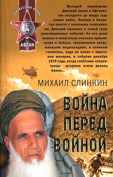 Обложка книги &laquo;Война перед войной&raquo;, автор Слинкин Михаил