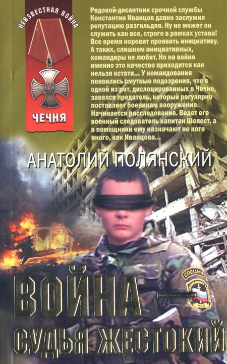 Обложка книги &laquo;Война - судья жестокий&raquo;, автор Полянский Анатолий