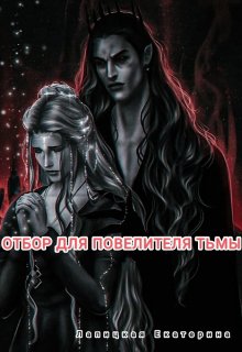 Обложка книги &laquo;Отбор для повелителя тьмы&raquo;, автор Екатерина Лапицкая