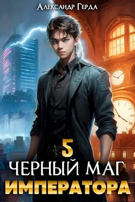 Обложка книги &laquo;Черный Маг Императора 5&raquo;, автор Александр Герда