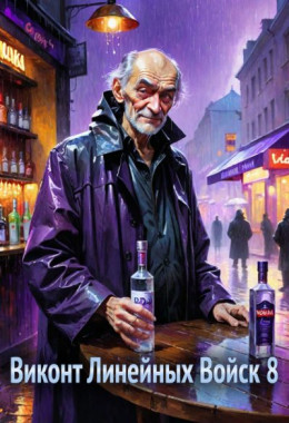 Обложка книги &laquo;Виконт Линейных Войск 8 (огрызок)&raquo;, автор Алекс Котов