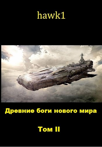 Обложка книги &laquo;Древние боги нового мира. Книга 2&raquo;, автор hawk1