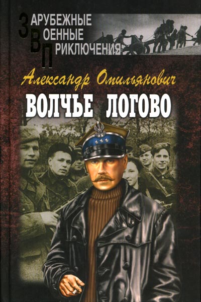 Обложка книги &laquo;Волчье логово&raquo;, автор Омильянович Александр
