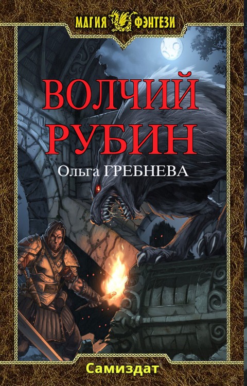 Обложка книги &laquo;Волчий Рубин&raquo;, автор Ольга Гребнева
