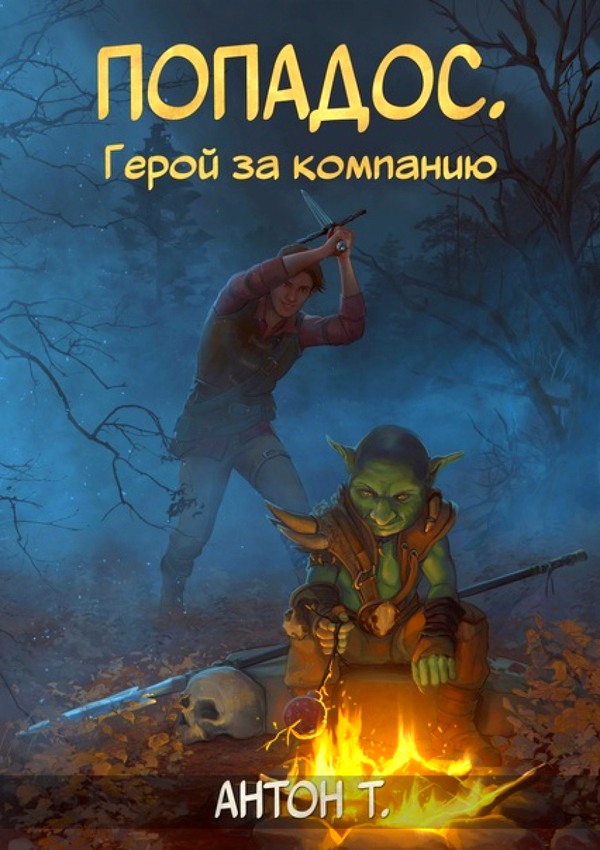 Обложка книги &laquo;Попадос. Герой за компанию. Том 1&raquo;, автор Антон Топчий