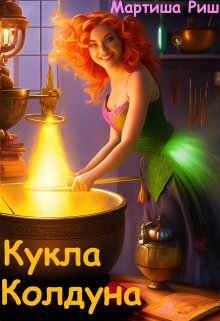Обложка книги &laquo;Кукла колдуна&raquo;, автор Мартиша Риш