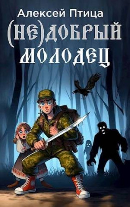 Обложка книги &laquo;(Не)добрый молодец&raquo;, автор Алексей Птица