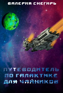 Обложка книги &laquo;Путеводитель по Галактике для чайников&raquo;, автор Валерия Снегирь