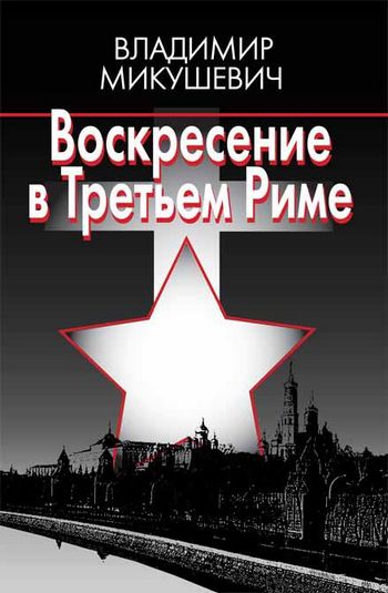 Обложка книги &laquo;Воскресение в Третьем Риме&raquo;, автор Микушевич Владимир