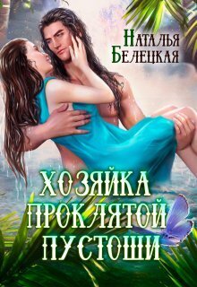 Обложка книги &laquo;Хозяйка Проклятой Пустоши&raquo;, автор Наталья Белецкая