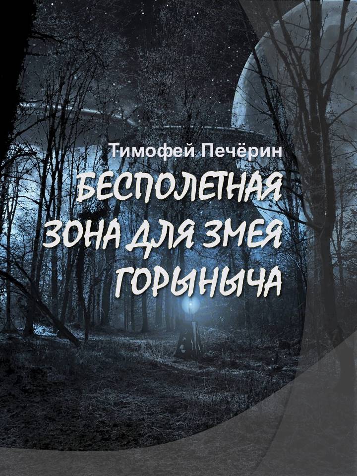 Обложка книги &laquo;Бесполетная зона для Змея Горыныча&raquo;, автор Тимофей Печёрин