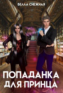 Обложка книги &laquo;Попаданка для принца, или Корона не жмет?&raquo;, автор Белла Снежная