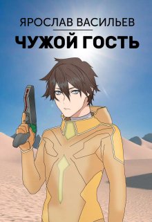 Обложка книги &laquo;Чужой гость&raquo;, автор Ярослав Васильев