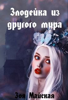 Обложка книги &laquo;Злодейка из другого мира&raquo;, автор Зоя Майская