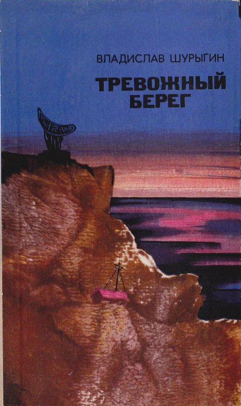 Обложка книги &laquo;Вот идет снег&hellip;&raquo;, автор Шурыгин Владислав