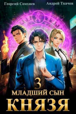 Обложка книги &laquo;Младший сын князя том 3 читать онлайн бесплатно полностью&raquo;, автор Андрей Ткачев, Георгий Сомхиев
