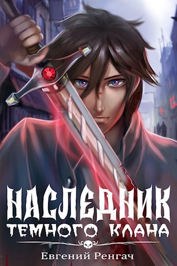 Обложка книги &laquo;Наследник Тёмного Клана&raquo;, автор Евгений Ренгач