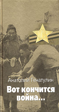 Обложка книги &laquo;Вот кончится война...&raquo;, автор Генатулин Анатолий