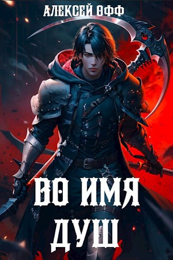 Обложка книги &laquo;Во имя душ!&raquo;, автор Алексей Офф