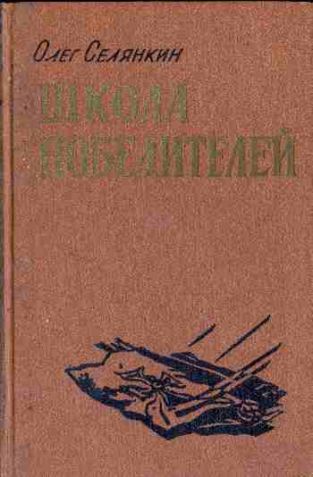Обложка книги &laquo;Вперед,гвардия&raquo;, автор Селянкин Олег