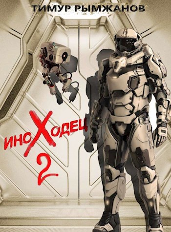 Обложка книги &laquo;Иноходец 2&raquo;, автор Тимур Рымжанов